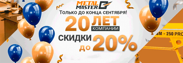 20 лет компании. скидки до 20%