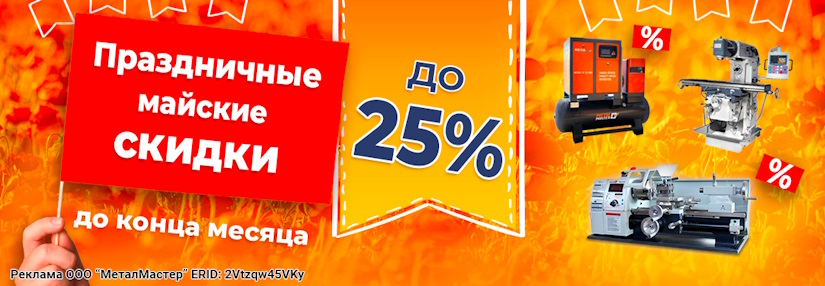 Праздничные майские скидки