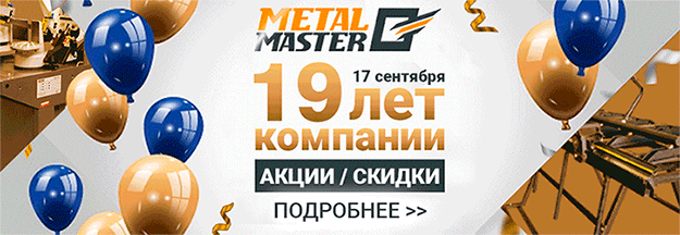 Metal Master 19 лет компании!