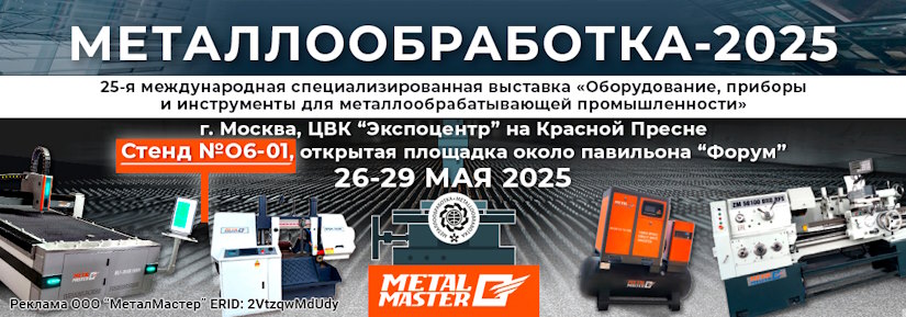 Metal Master на выставке Металлообработка-2025