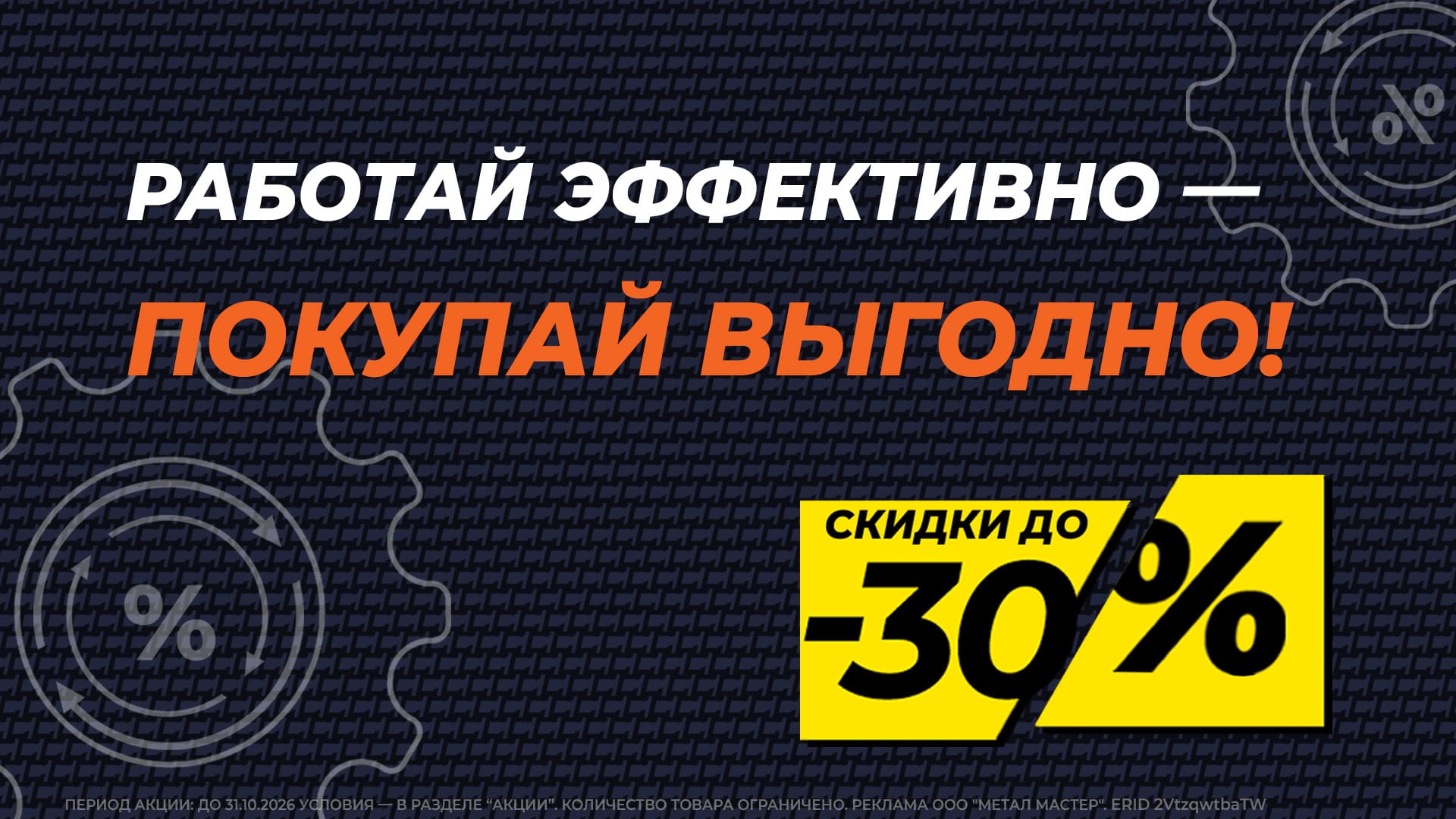 Работай эффективно — покупай выгодно!