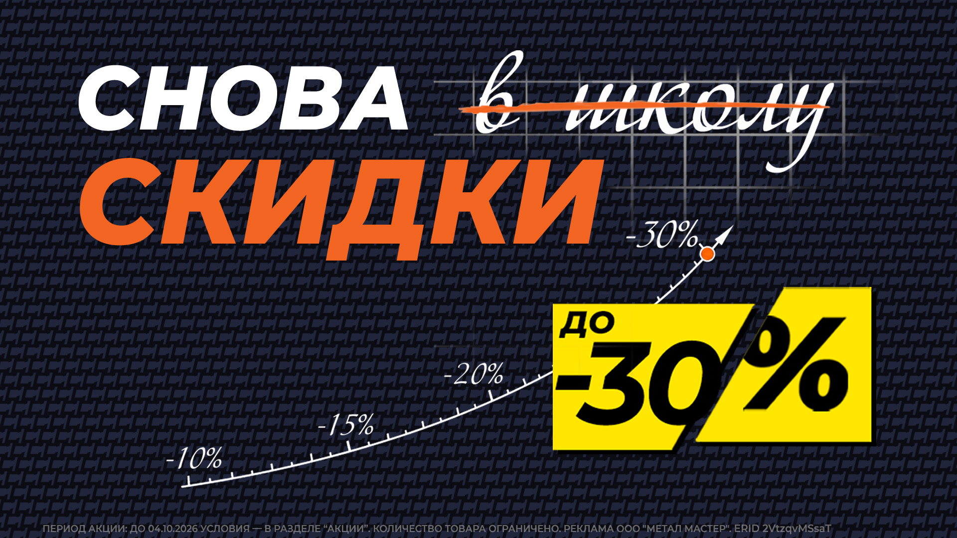Снова скидки