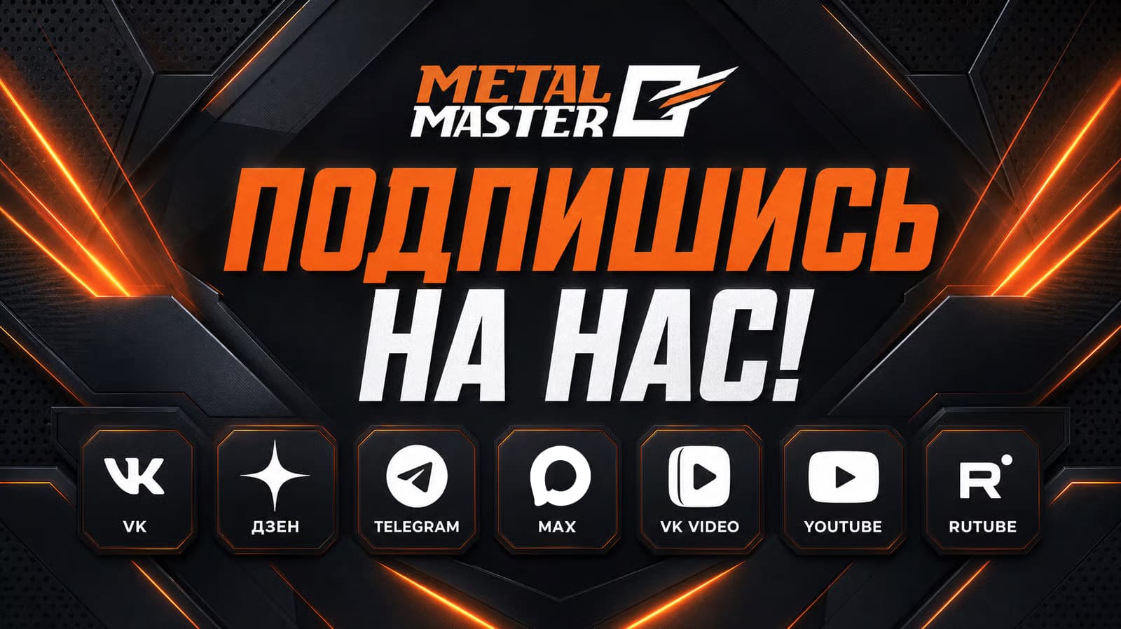 Подпишись на нас