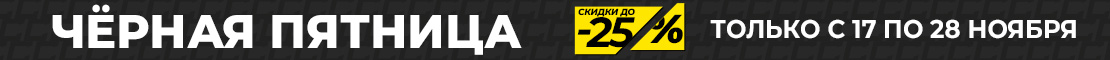 Черная пятница 2025!