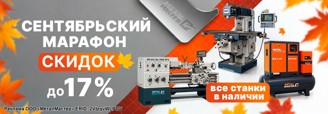 Cентябрьский марафон скидок до 17%!