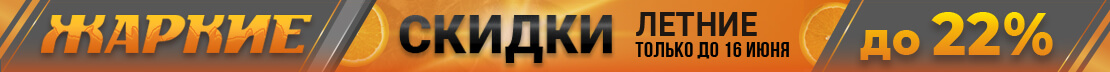 Жаркие летние скидки