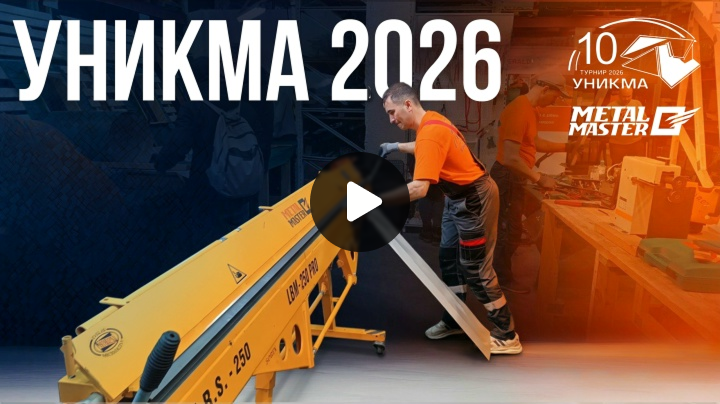 Юбилейный 10-й Турнир кровельщиков УНИКМА