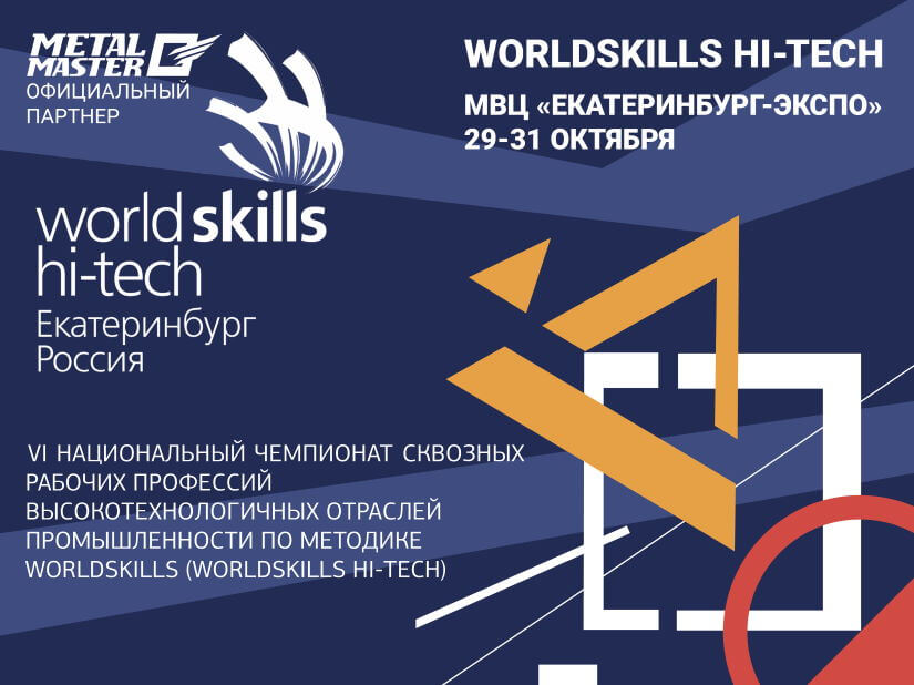 METAL MASTER – ОФИЦИАЛЬНЫЙ ПАРТНЕР WORLDSKILLS HI-TECH 2019