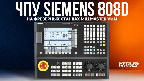Обзор системы ЧПУ Siemens 808D на
фрезерных станках MILLMASTER VMM