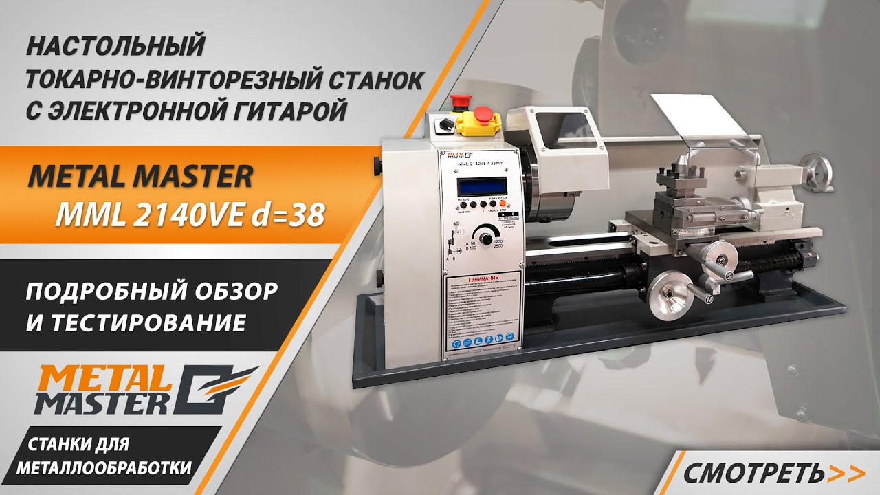 Настольные, Metal MasterMML 2140VE 38мм