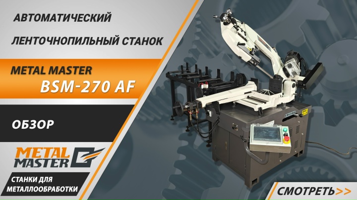 Автоматические, Ленточнопильный автоматический станок  METAL MASTER BSM-270 AF  Автоматические, Ленточнопильный автоматический станок  METAL MASTER BSM-270 AF