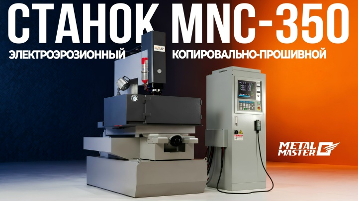 Копировально‑прошивной станок MNC‑350