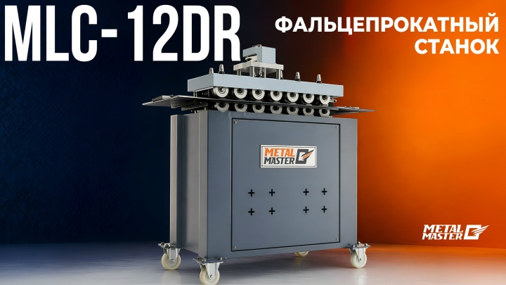 Фальцепрокатный станок MetalMaster MLC‑12DR