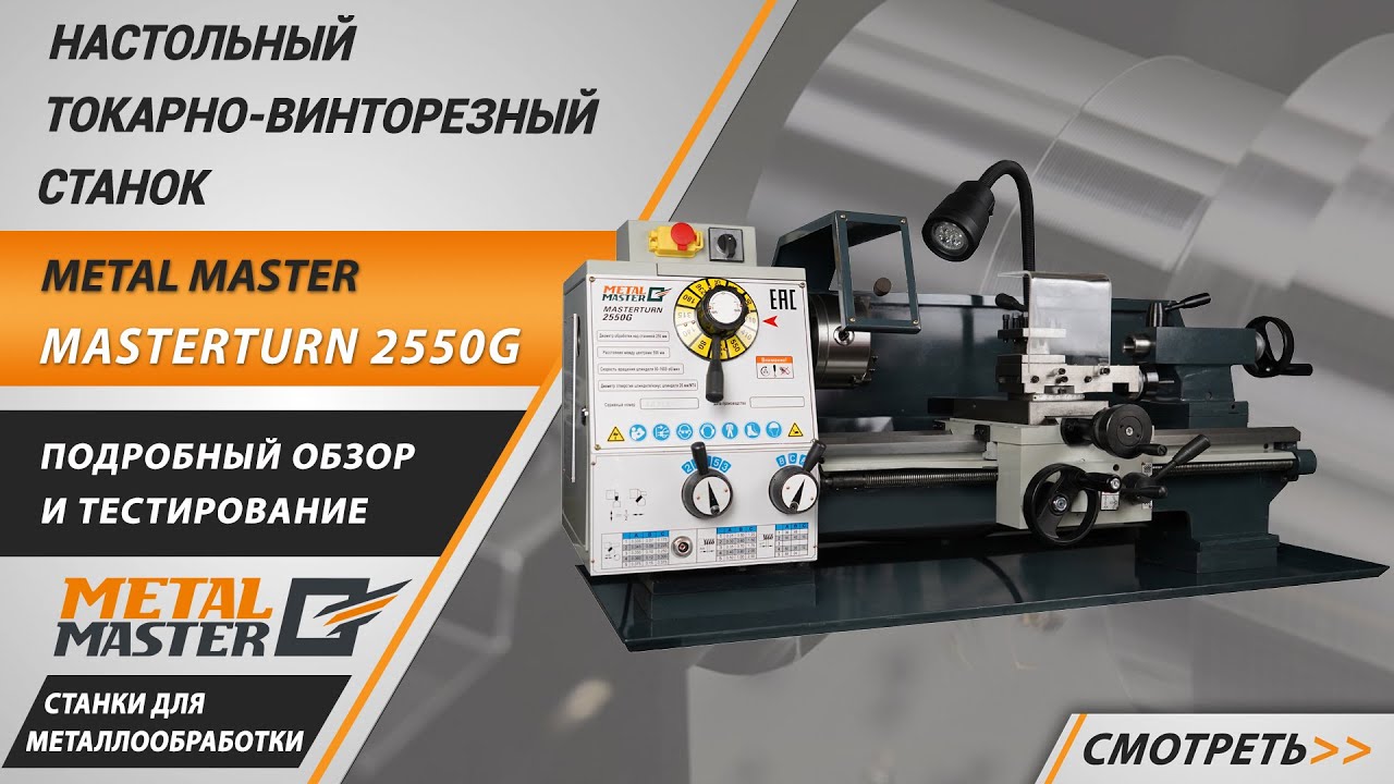 Настольные, Metal MasterMasterTurn 2550G