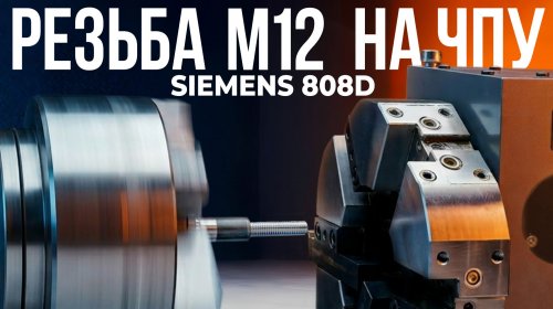 Резьба М12 на ЧПУ Siemens 808D