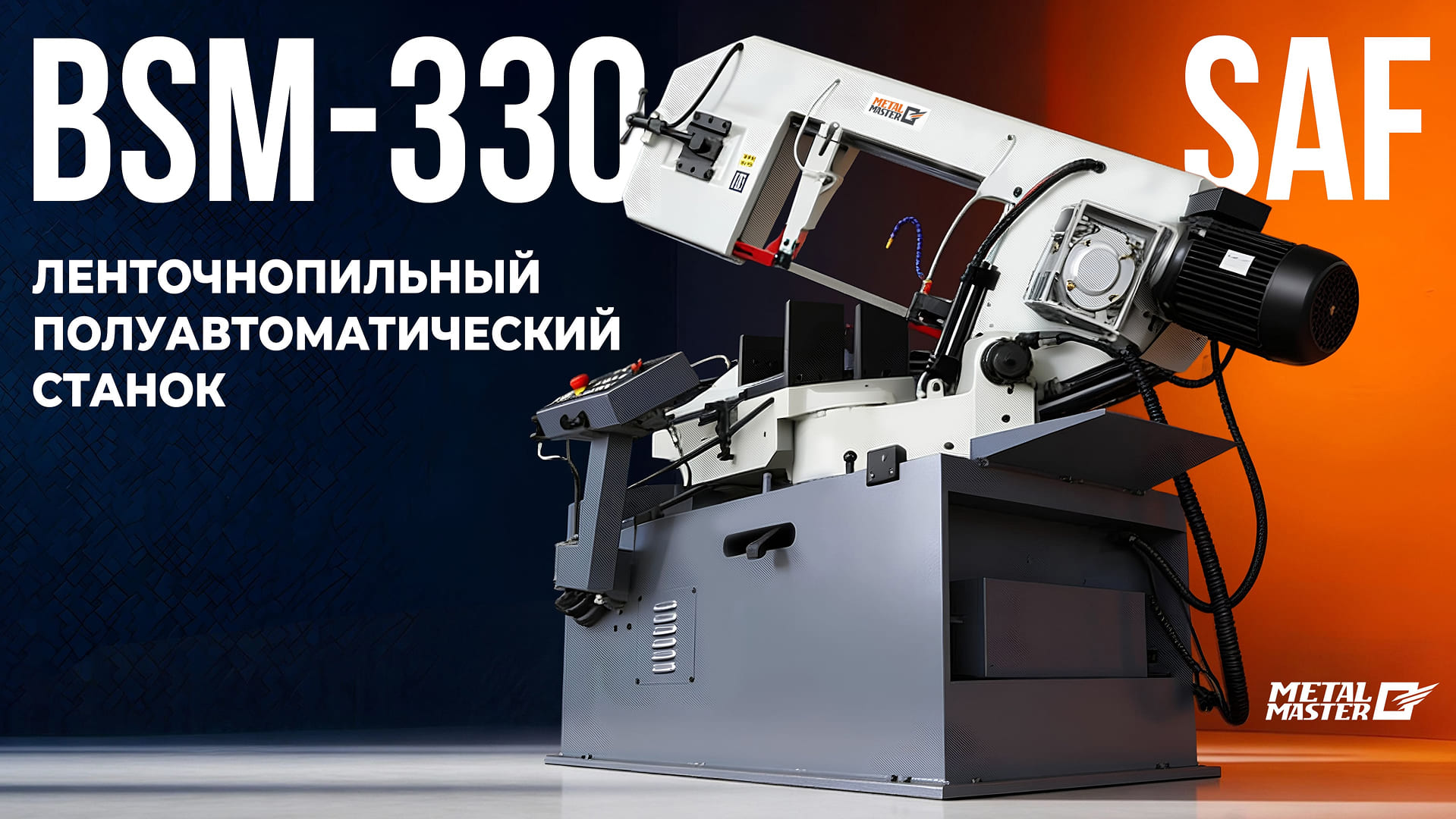 Ленточнопильный полуавтоматический станок MetalMaster BSM-330 SAF