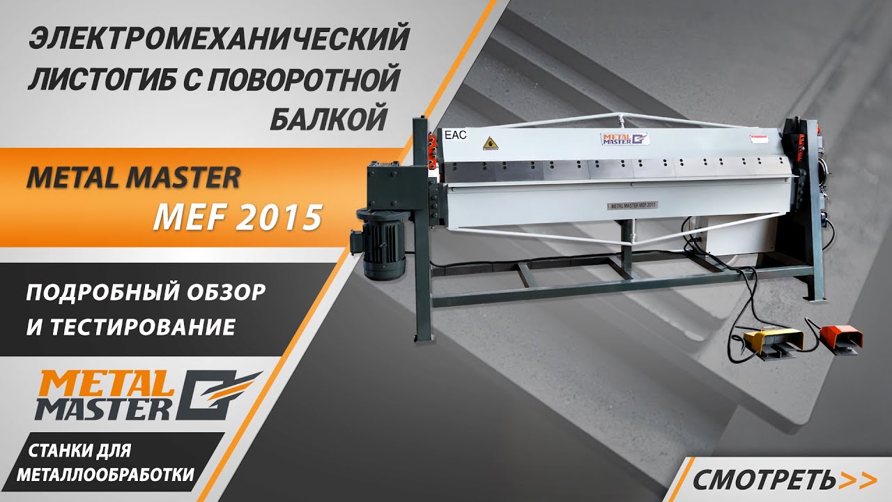 Электромеханические, Metal MasterMEF 2015