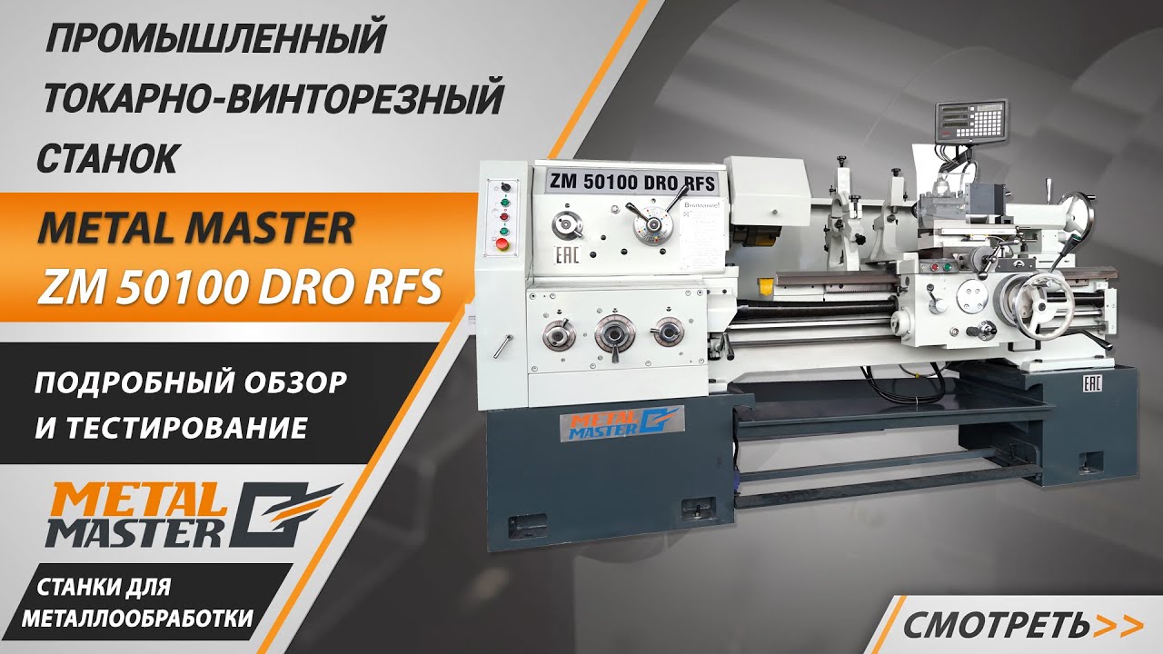 Промышленные, Metal MasterZM 50100 DRO RFS