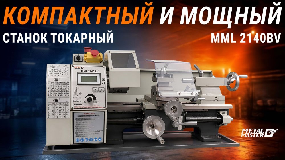 Настольный токарно-винторезный станок MetalMaster MML 2140 BV