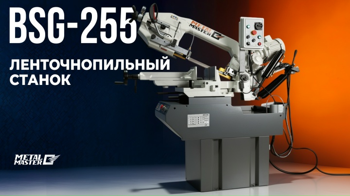 Ленточнопильный станок MetalMaster BSG-255