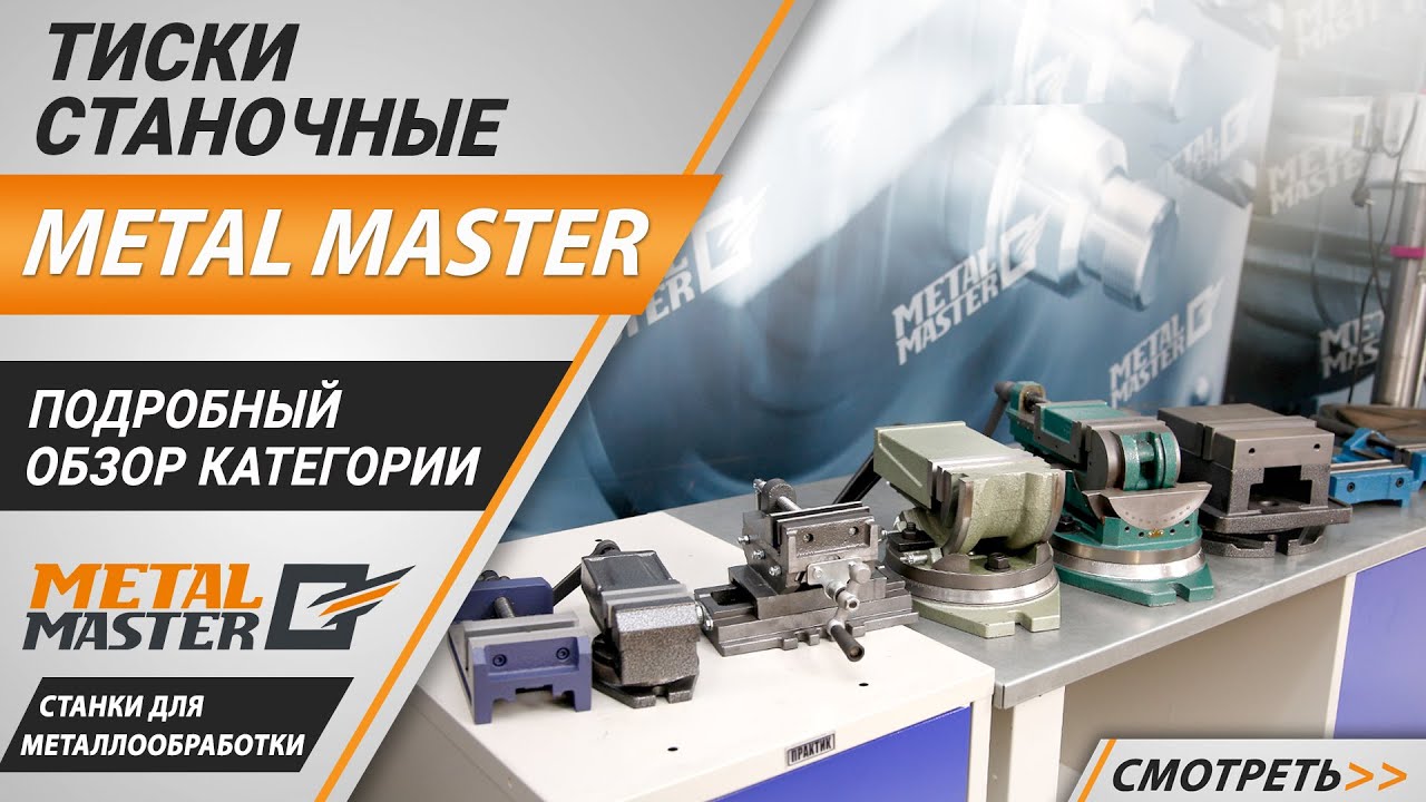 Тиски станочные, Тиски Metal Master ТСУ150