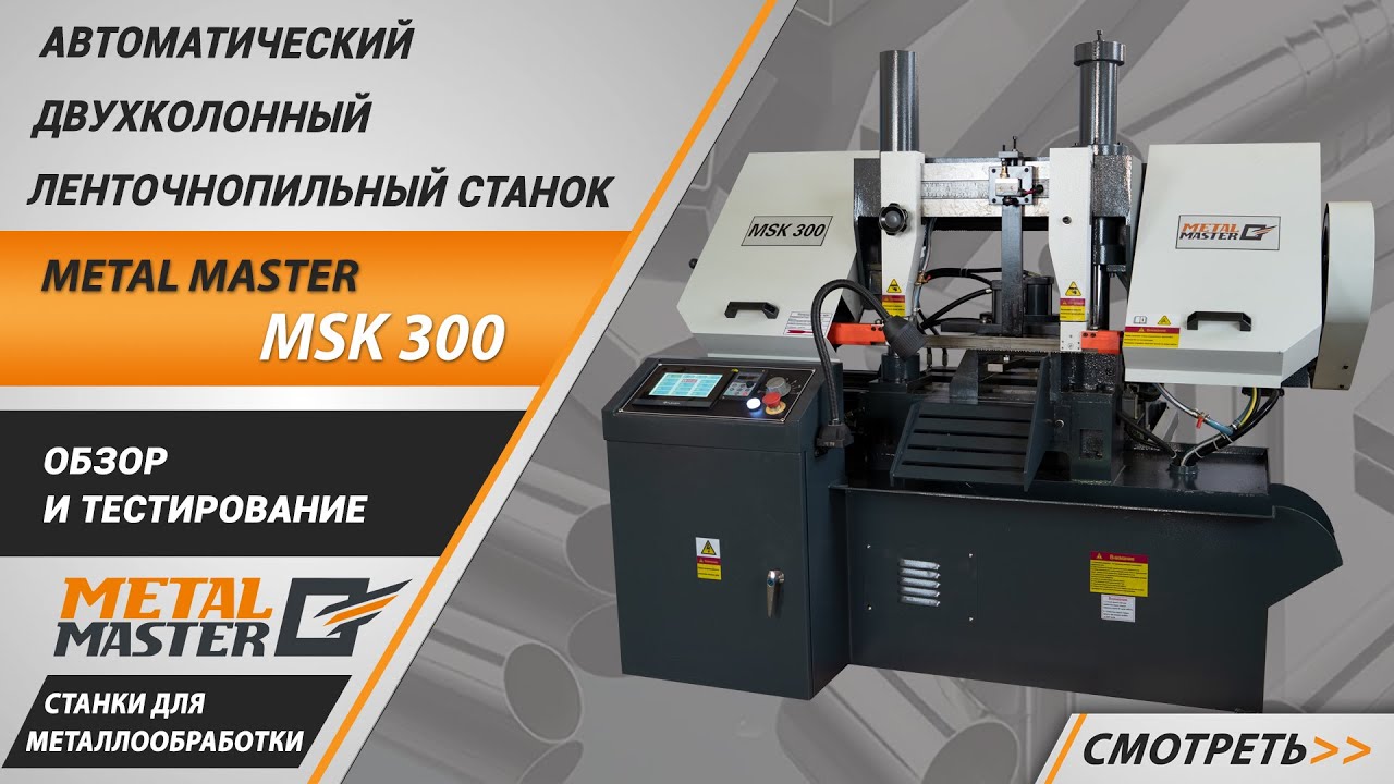 Автоматические, Metal MasterMSK-400