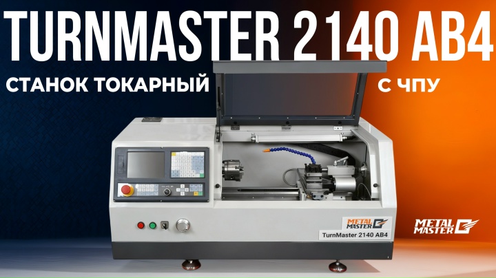 Станок токарный с ЧПУ MetalMaster TurnMaster 2140 AB4