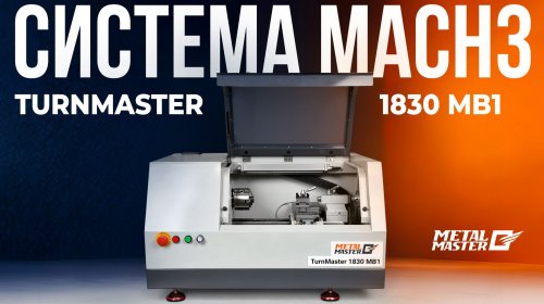 Система MACH3 на токарном станке MetalMaster TurnMaster 1830 MB1