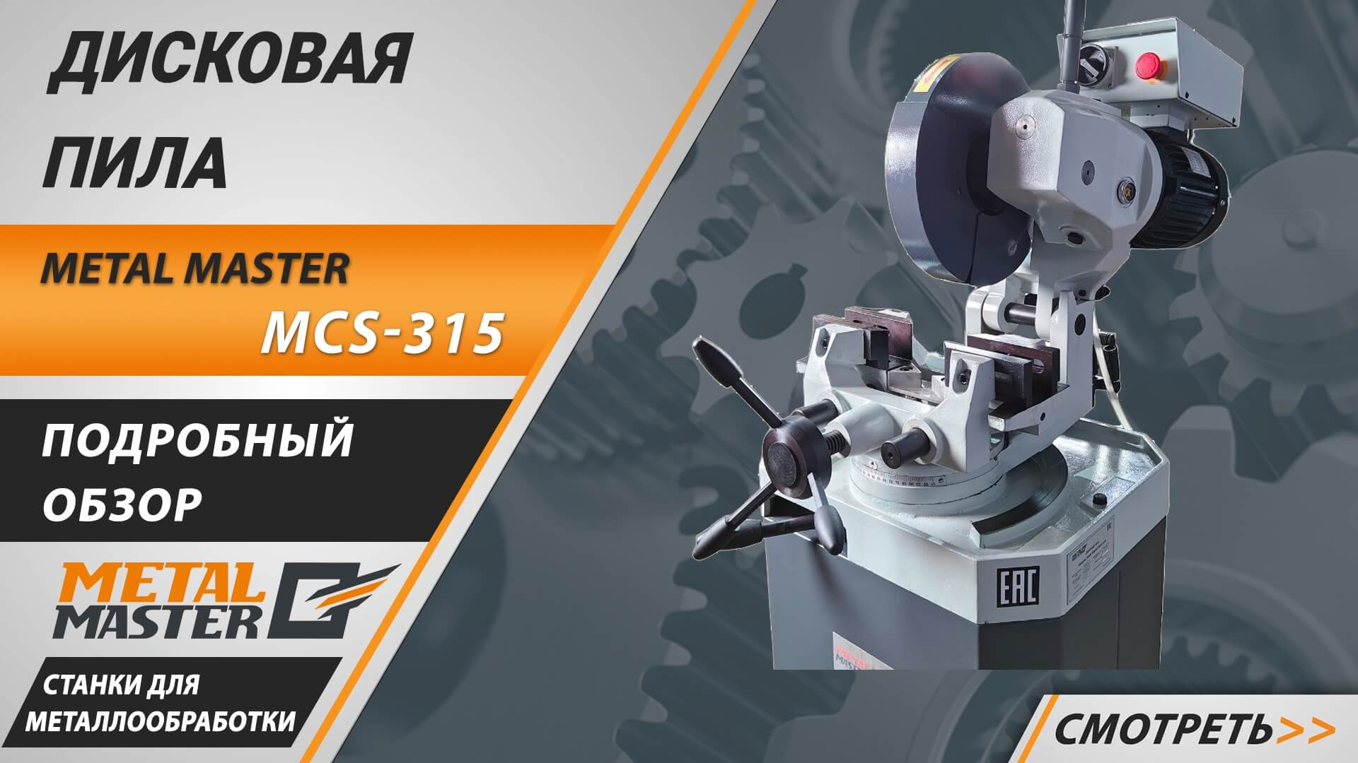 Дисковые пилы, Metal MasterMCS-315