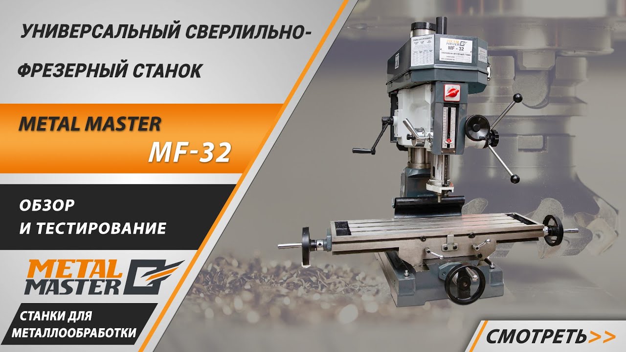 Сверлильно-фрезерные, Metal MasterMF-32 (с ременной передачей)