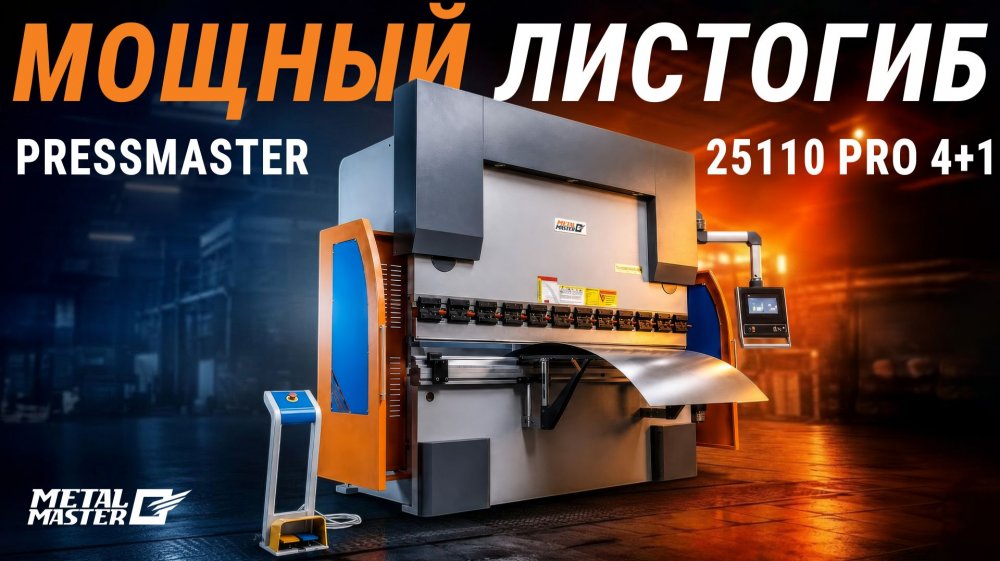 Листогибочный пресс MetalMaster PressMaster 25110 PRO 4+1