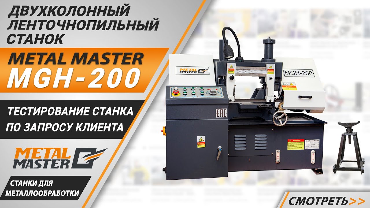 Полуавтоматические, Metal MasterMGH-200