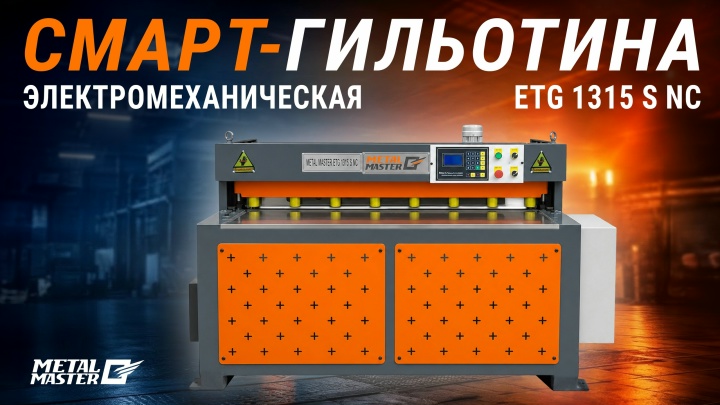 СМАРТ-ГИЛЬОТИНА: для эффективной листообработки!