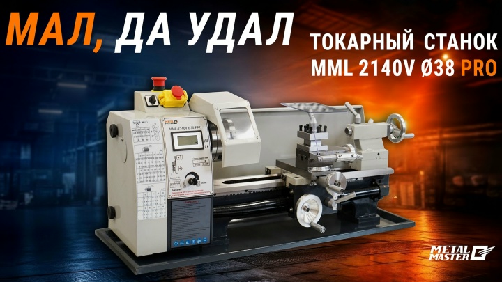 Настольные, Metal MasterCтанок токарный Metal Master  MML 2140V d=38 PRO