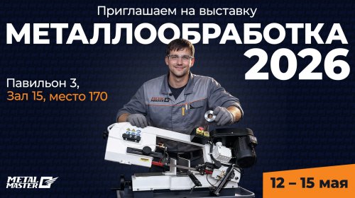МеталМастер приглашает на выставку
Металлообработка 2026