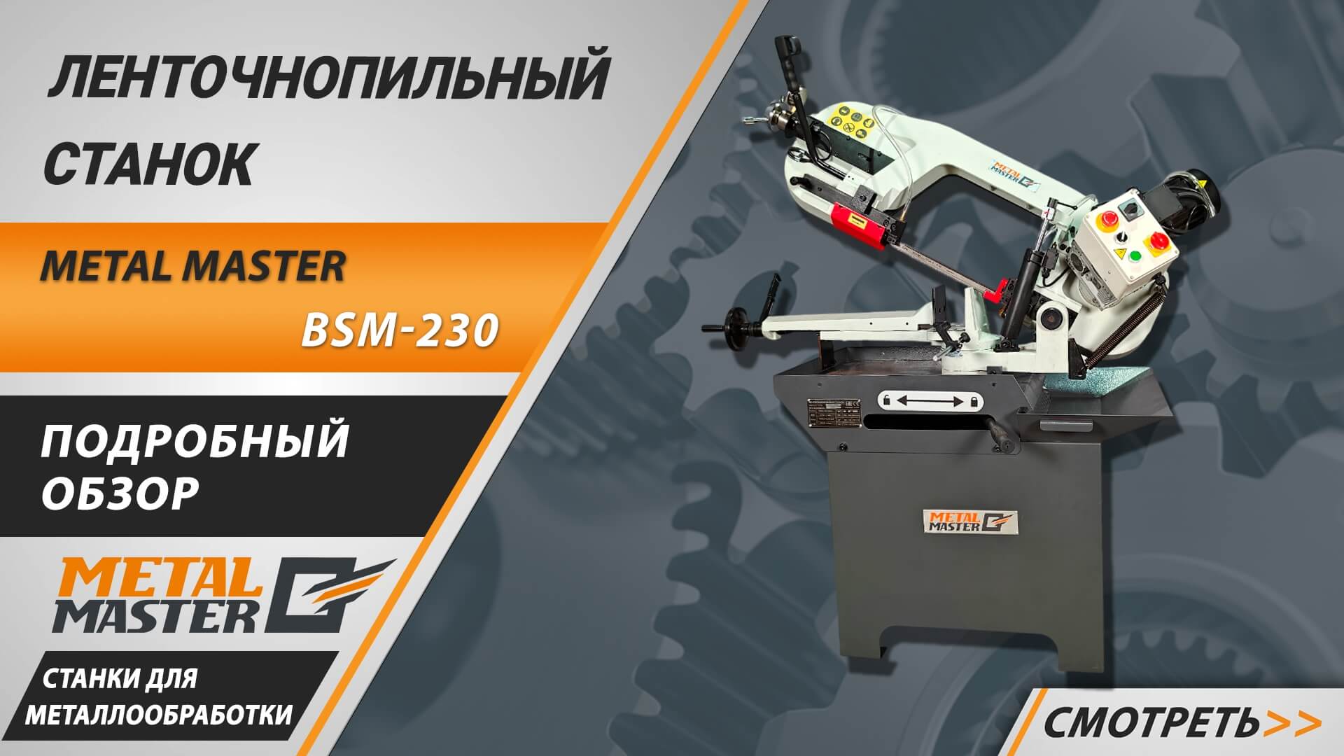 С гидроразгрузкой, Metal MasterBSM-230 380V
