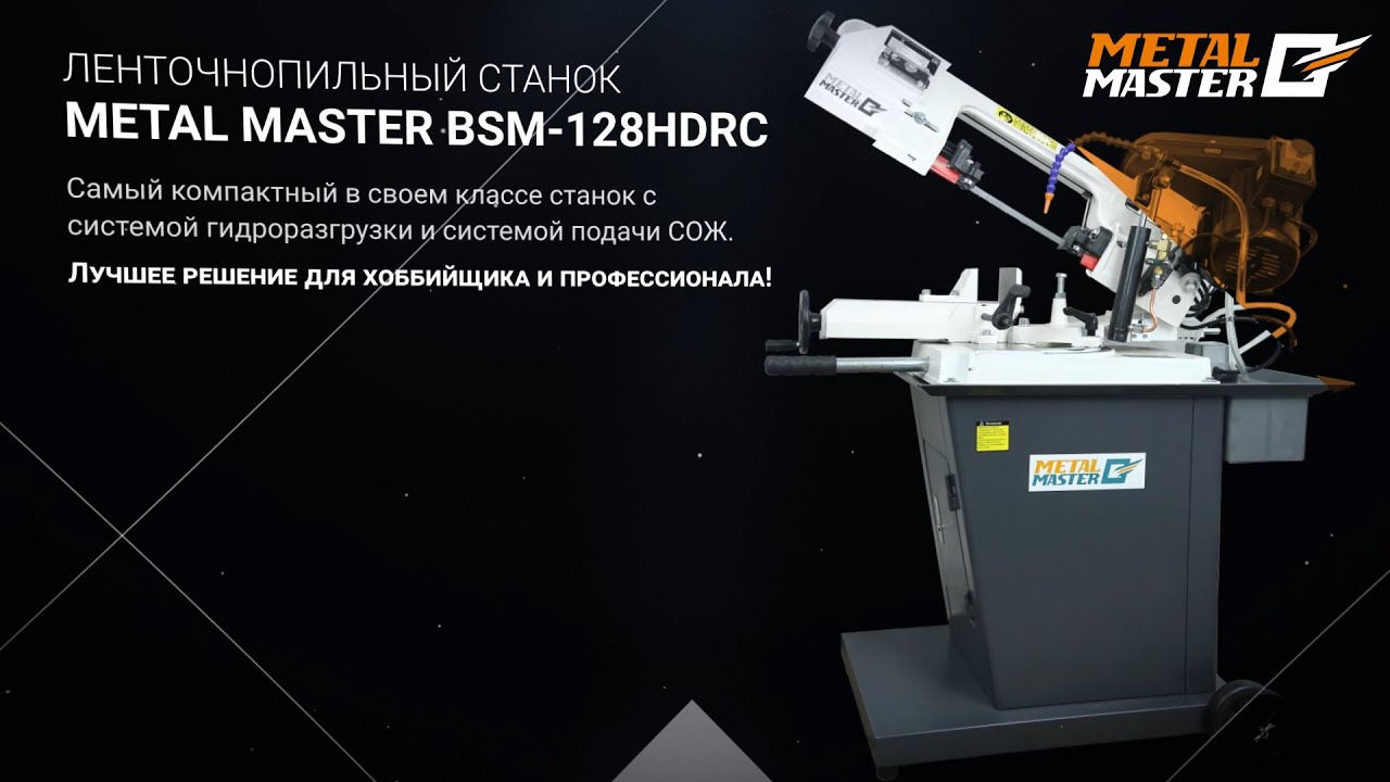 С гидроразгрузкой, Metal MasterBSM-128HDRC 380V