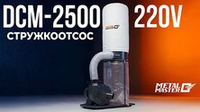 Стружкоотсос Metal Master DCM‑2500 (220 В)
