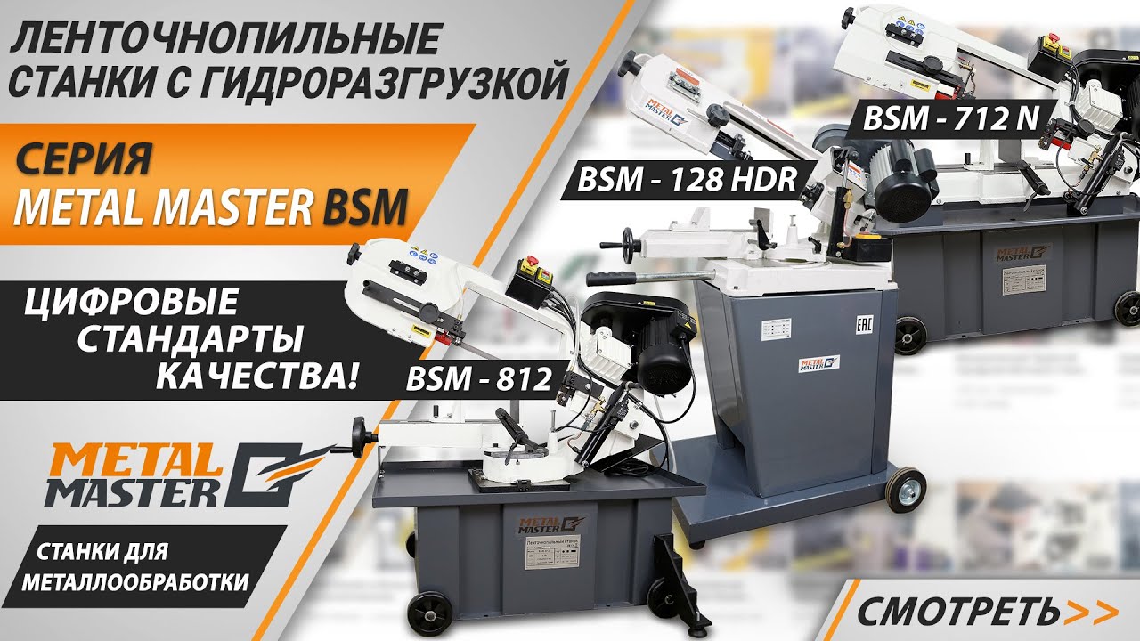 Ленточнопильные станки, Metal MasterBSM-1018B