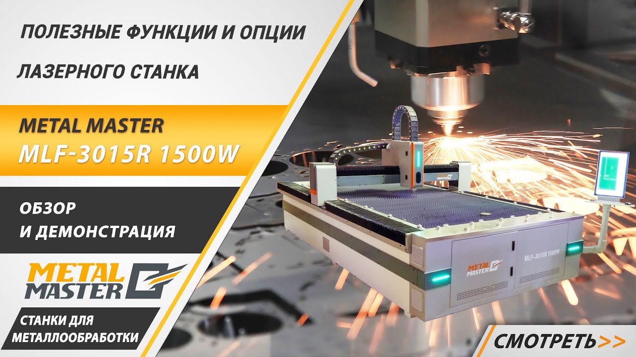 Лазерная резка, Metal MasterMLF-3015R 1500W