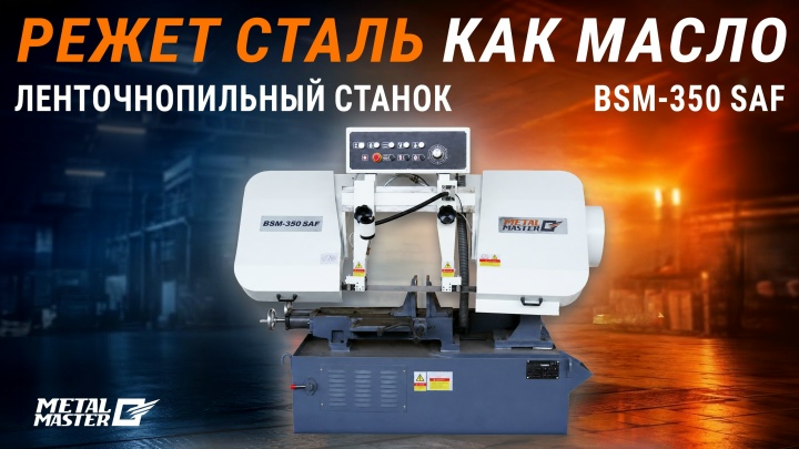 Обзор Ленточнопильный полуавтоматический станок Metal Master BSM-350 SAF