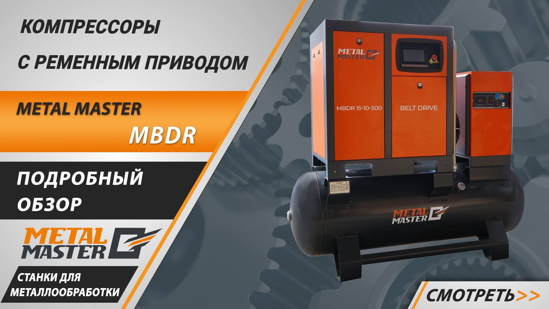 Компрессорные станции 3 в 1, Metal MasterMBDR 7,5-10-500