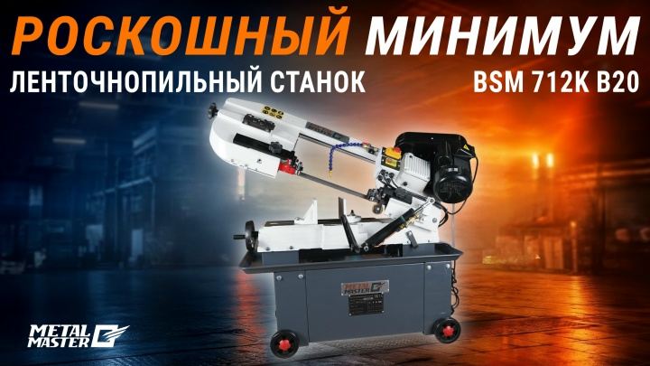 С гидроразгрузкой, Ленточнопильный станок MetalMaster BSM-712K B20 380V С гидроразгрузкой, Ленточнопильный станок MetalMaster BSM-712K B20 380V