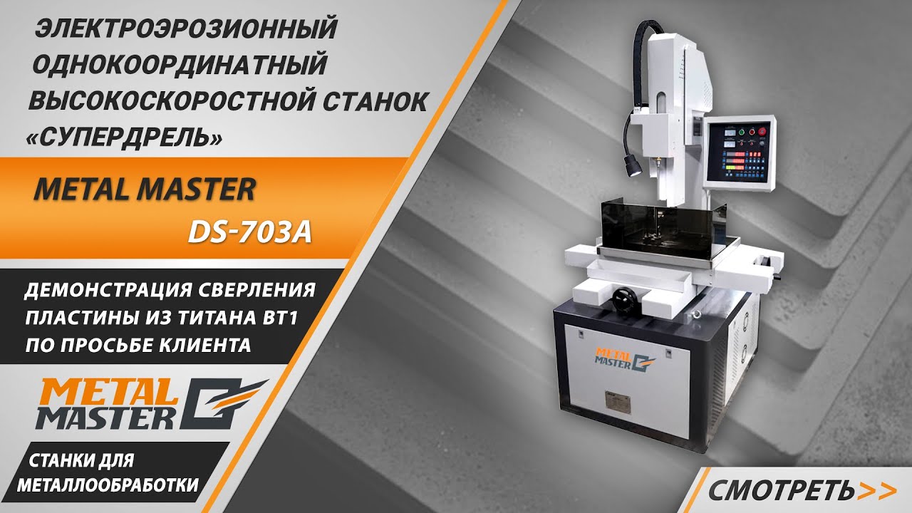 Супердрели, Metal MasterDS-703A