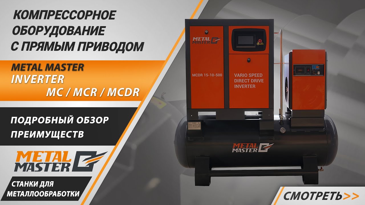 Компрессорные станции 2 в 1, Metal MasterMCR 4-10-350 INVERTER