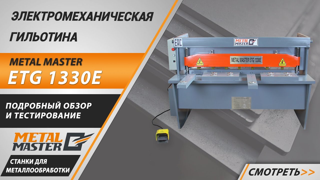 Гильотины, Metal MasterETG 2530E