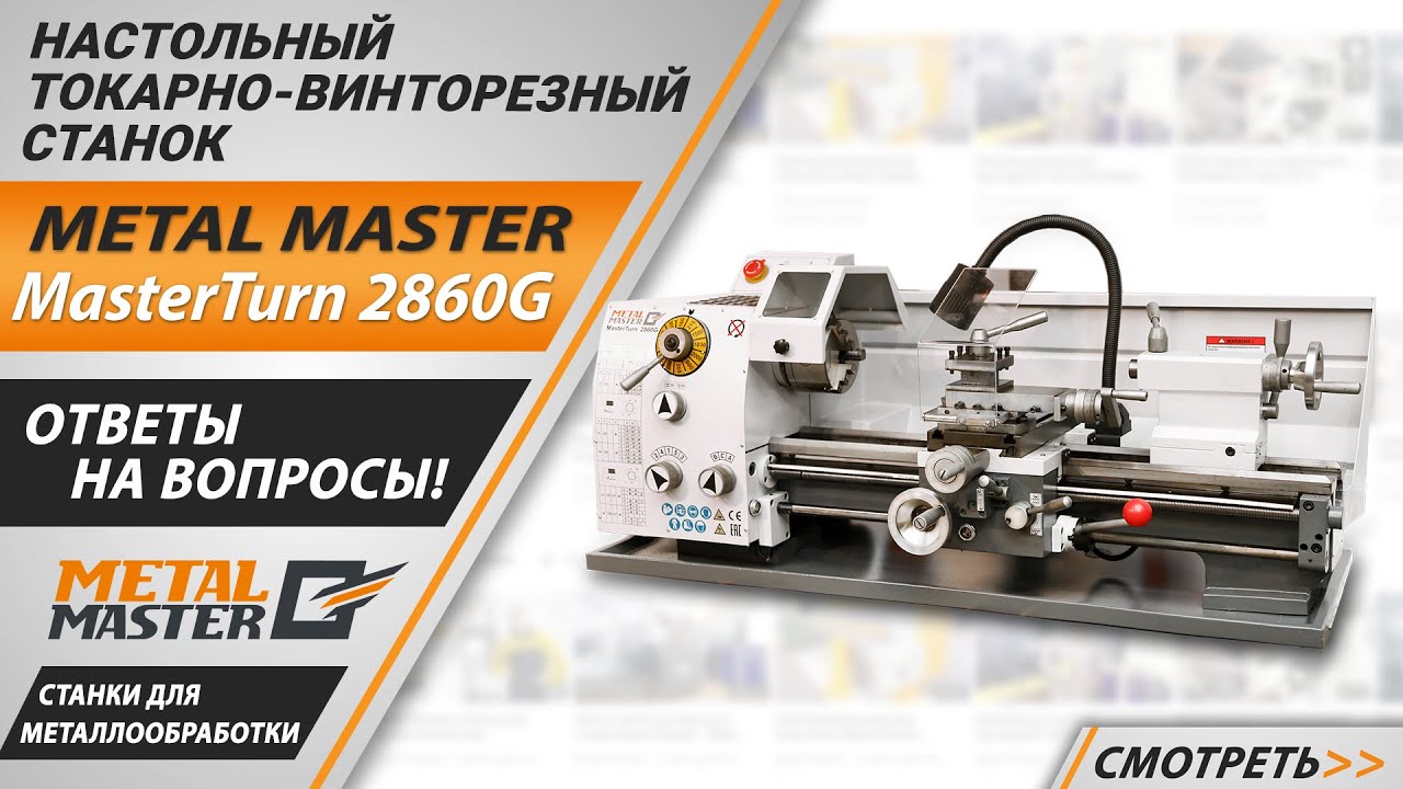 Настольные, Metal MasterMasterTurn 2860G