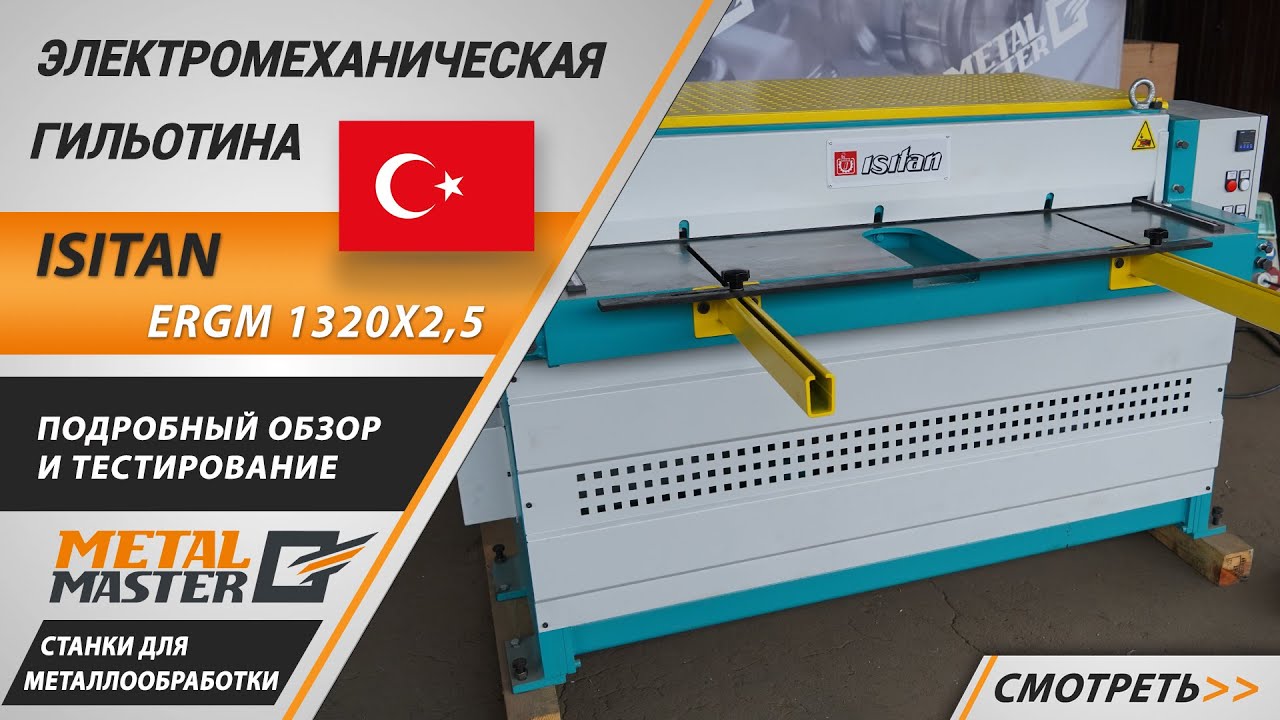 Электромеханические, ISITAN ERGM 1320x2,5