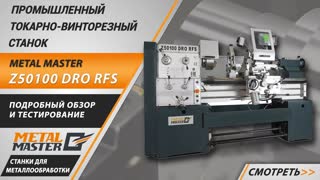 Промышленные, Metal MasterZ46100 RFS