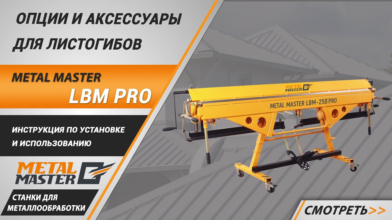 Ручные, Metal MasterLBM 250 PRO